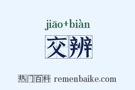 交辨是什么意思的图片